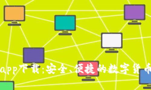 比特派官网版app下载：安全、便捷的数字货币钱包解决方案