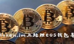 如何在Token.im上处理EOS钱包