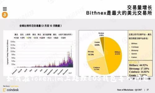 如何在Token.im上处理EOS钱包导入问题