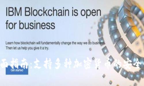 Coinomi钱包全面指南:支持多种加密货币的安全性和可用性分析