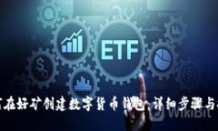 如何在好矿创建数字货币