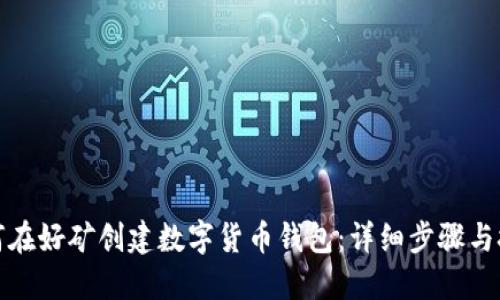 如何在好矿创建数字货币钱包：详细步骤与技巧