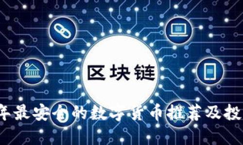 2023年最安全的数字货币推荐及投资指南