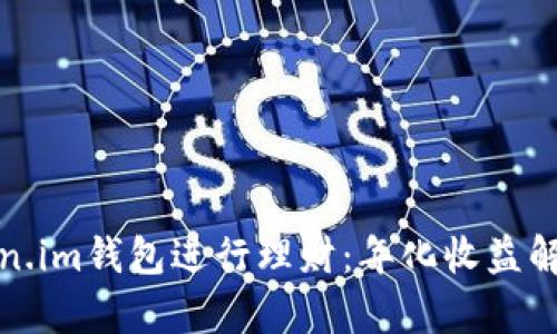 如何使用Token.im钱包进行理财:年化收益解析与投资策略