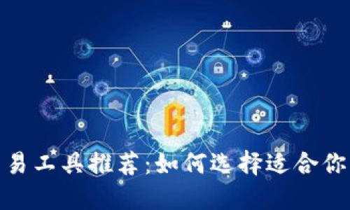 虚拟币交易工具推荐:如何选择适合你的BP软件
