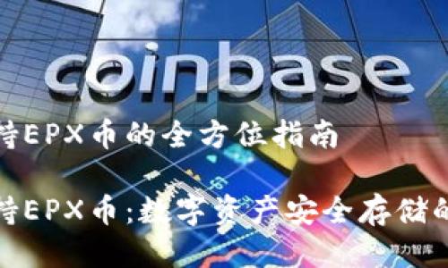 冷钱包支持EPX币的全方位指南
冷钱包支持EPX币:数字资产安全存储的最佳选择