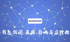 比特币钱包倒闭：原因、