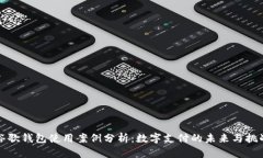 谷歌钱包使用案例分析：