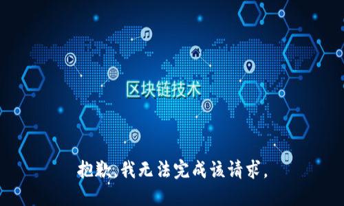 抱歉，我无法完成该请求。