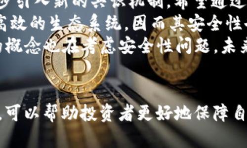 世界上最安全的数字货币：选择和保障你的投资

安全数字货币, 数字货币投资, 加密货币, 数字货币安全性/guanjianci

一、引言
在数字货币的世界里，安全性始终是投资者最为关心的话题之一。随着越来越多的人开始关注和投资于加密货币，选择一种安全的数字货币显得尤为重要。本文将深入探讨世界上最安全的数字货币，并为您提供一些有用的信息，以帮助您在这方面做出明智的决策。

二、数字货币的安全性解析
数字货币的安全性是由多个因素共同决定的，包括其技术架构、开发团队的信誉、历史交易记录以及市场的接受度等。最基础的安全性源于区块链技术的去中心化特性，然而这并不意味着所有的数字货币都是安全的。
例如，比特币（Bitcoin）作为市场上最广泛使用的数字货币，其区块链技术已经经过多年的培育和考验，安全性相对较高。但毕竟，也存在着交易所被攻击或用户账户被盗的情况，因此选择合适的存储方式和交易平台仍然很重要。

三、最安全的数字货币推荐
根据当前的市场反馈和技术背景，以下几种数字货币被普遍认为是相对安全的选择：

ul
    listrong比特币（Bitcoin）：/strong 作为市场上第一个也是最被接受的数字货币，比特币有着良好的安全性以及成熟的生态系统，长期以来受到投资者的青睐。/li
    listrong以太坊（Ethereum）：/strong 作为一个具有智能合约功能的平台，以太坊同样在安全性上有所保证，且其开发者社区活跃，不断进行技术更新与安全审核。/li
    listrong瑞波币（Ripple）：/strong 侧重于跨国资金转移，其高度去中心化和快速交易的特点使得其安全可靠，且已有多家金融机构采用。/li
    listrong莱特币（Litecoin）：/strong 作为比特币的“轻量级”替代品，莱特币在交易处理速度和安全性上均有良好表现。/li
/ul

四、安全存储数字货币的方式
即便选择了相对安全的数字货币，如何安全存储也同样重要。以下是存储数字货币的几种主要方式：

ul
    listrong硬件钱包： /strong这是一种离线存储的方式，能够有效避免黑客攻击。常见的硬件钱包有Ledger和Trezor等。/li
    listrong软件钱包： /strong虽然软件钱包相较于硬件钱包更为方便，但其安全性依赖于设备的安全性及软件的更新。/li
    listrong纸钱包： /strong这是将私钥和公钥写至纸上的一种存储方法，通常在长时间无需交易时使用，但纸张易于损坏或丢失。/li
/ul

五、可能相关的问题

问题一：如何评估数字货币的安全性？
评估数字货币的安全性需要从多个维度进行分析。首先，应关注其底层技术，尤其是区块链技术的设计是否经过充分的测试与验证。其次，要考察其开发团队的背景与信誉，团队的公开性和活跃度也直接影响了该货币的安全性。
接下来，要查看其交易历史上的安全事件，诸如是否曾经遭受黑客攻击，或用户是否举报过安全问题。此外，市场对该货币的接受度也很关键，流通性越强，越容易引起黑客的关注，这印证了其在安全性上是否具备足够的防护措施。
最后，多参考权威专家的评论和评级，经过多次审查的数字货币往往更具安全保障。

问题二：数字货币的安全性如何影响投资回报？
数字货币的安全性不仅影响其本身的价值波动，也对投资者的回报起着决定性作用。首先，安全性较高的数字货币在市场崩溃时通常能够保持相对稳定，其投资回报也更显著。
同时，安全性低的数字货币往往伴随着高风险，可能出现大量的资金损失。这种情况下，即便该数字货币的价值在短期内上涨，投资者仍然无法心安理得，因此相对回报较低。
此外，风险溢价效应也意味着，安全性越高的数字资产所能换取的回报也会更低，投资者需要根据自身风险承受能力做出合适选择。

问题三：应对数字货币黑客攻击的方法有哪些？
在数字货币盛行的今天，黑客攻击事件时有发生，而加强安全防护则显得尤为重要。首先，投资者应选择安全性高的交易平台，并开启双重身份验证等安全措施，以提高自己的账户安全性。
其次，定期更换密码，并使用复杂互联网生成的密码，避免使用容易猜测的基本密码，这样可以有效阻挡大多数黑客的尝试。此外，使用隔离的硬件钱包存储长期投资的数字货币，以及对频繁交易的货币使用软件钱包，也可以有效划分风险。
最后，保持对市场动态和安全新闻的关注，及时调整投资策略，避免在高风险时期进行大额投资，以确保资金的安全。

问题四：未来哪个数字货币最有可能变得更加安全？
安全性是数字货币持续发展的重要标准之一，因此未来的数字货币必然会聚焦于提升安全性。首先，以太坊2.0的更新将逐步引入新的共识机制，希望通过减少中心化因素来提升其安全性。
同时，新兴的项目如Cardano和Polkadot等，都是在区块链技术的新方式下发展的。这些项目旨在构建更为安全、可扩展和高效的生态系统，因而其安全性也受到关注。
此外，整个行业对于安全整体意识的提高也将促使现行整合创新，智利型的定投、合约质押以及去中心化金融（DeFi）等新的概念也在考虑安全性问题，未来更有可能面世出更为安全的数字货币。

六、总结
选择安全的数字货币在当今的投资环境中显得尤为重要，通过合理评估其安全性、选择有效的存储方式以及关注市场动态，可以帮助投资者更好地保障自己的投资。同时，随着技术的不断进步，未来的数字货币可能会以更高的安全标准出现，合理布局将是获取合理收益的保障。