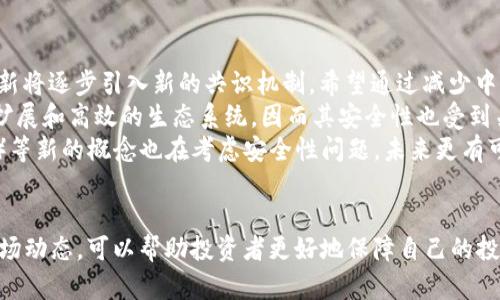 世界上最安全的数字货币：选择和保障你的投资

安全数字货币, 数字货币投资, 加密货币, 数字货币安全性/guanjianci

一、引言
在数字货币的世界里，安全性始终是投资者最为关心的话题之一。随着越来越多的人开始关注和投资于加密货币，选择一种安全的数字货币显得尤为重要。本文将深入探讨世界上最安全的数字货币，并为您提供一些有用的信息，以帮助您在这方面做出明智的决策。

二、数字货币的安全性解析
数字货币的安全性是由多个因素共同决定的，包括其技术架构、开发团队的信誉、历史交易记录以及市场的接受度等。最基础的安全性源于区块链技术的去中心化特性，然而这并不意味着所有的数字货币都是安全的。
例如，比特币（Bitcoin）作为市场上最广泛使用的数字货币，其区块链技术已经经过多年的培育和考验，安全性相对较高。但毕竟，也存在着交易所被攻击或用户账户被盗的情况，因此选择合适的存储方式和交易平台仍然很重要。

三、最安全的数字货币推荐
根据当前的市场反馈和技术背景，以下几种数字货币被普遍认为是相对安全的选择：

ul
    listrong比特币（Bitcoin）：/strong 作为市场上第一个也是最被接受的数字货币，比特币有着良好的安全性以及成熟的生态系统，长期以来受到投资者的青睐。/li
    listrong以太坊（Ethereum）：/strong 作为一个具有智能合约功能的平台，以太坊同样在安全性上有所保证，且其开发者社区活跃，不断进行技术更新与安全审核。/li
    listrong瑞波币（Ripple）：/strong 侧重于跨国资金转移，其高度去中心化和快速交易的特点使得其安全可靠，且已有多家金融机构采用。/li
    listrong莱特币（Litecoin）：/strong 作为比特币的“轻量级”替代品，莱特币在交易处理速度和安全性上均有良好表现。/li
/ul

四、安全存储数字货币的方式
即便选择了相对安全的数字货币，如何安全存储也同样重要。以下是存储数字货币的几种主要方式：

ul
    listrong硬件钱包： /strong这是一种离线存储的方式，能够有效避免黑客攻击。常见的硬件钱包有Ledger和Trezor等。/li
    listrong软件钱包： /strong虽然软件钱包相较于硬件钱包更为方便，但其安全性依赖于设备的安全性及软件的更新。/li
    listrong纸钱包： /strong这是将私钥和公钥写至纸上的一种存储方法，通常在长时间无需交易时使用，但纸张易于损坏或丢失。/li
/ul

五、可能相关的问题

问题一：如何评估数字货币的安全性？
评估数字货币的安全性需要从多个维度进行分析。首先，应关注其底层技术，尤其是区块链技术的设计是否经过充分的测试与验证。其次，要考察其开发团队的背景与信誉，团队的公开性和活跃度也直接影响了该货币的安全性。
接下来，要查看其交易历史上的安全事件，诸如是否曾经遭受黑客攻击，或用户是否举报过安全问题。此外，市场对该货币的接受度也很关键，流通性越强，越容易引起黑客的关注，这印证了其在安全性上是否具备足够的防护措施。
最后，多参考权威专家的评论和评级，经过多次审查的数字货币往往更具安全保障。

问题二：数字货币的安全性如何影响投资回报？
数字货币的安全性不仅影响其本身的价值波动，也对投资者的回报起着决定性作用。首先，安全性较高的数字货币在市场崩溃时通常能够保持相对稳定，其投资回报也更显著。
同时，安全性低的数字货币往往伴随着高风险，可能出现大量的资金损失。这种情况下，即便该数字货币的价值在短期内上涨，投资者仍然无法心安理得，因此相对回报较低。
此外，风险溢价效应也意味着，安全性越高的数字资产所能换取的回报也会更低，投资者需要根据自身风险承受能力做出合适选择。

问题三：应对数字货币黑客攻击的方法有哪些？
在数字货币盛行的今天，黑客攻击事件时有发生，而加强安全防护则显得尤为重要。首先，投资者应选择安全性高的交易平台，并开启双重身份验证等安全措施，以提高自己的账户安全性。
其次，定期更换密码，并使用复杂互联网生成的密码，避免使用容易猜测的基本密码，这样可以有效阻挡大多数黑客的尝试。此外，使用隔离的硬件钱包存储长期投资的数字货币，以及对频繁交易的货币使用软件钱包，也可以有效划分风险。
最后，保持对市场动态和安全新闻的关注，及时调整投资策略，避免在高风险时期进行大额投资，以确保资金的安全。

问题四：未来哪个数字货币最有可能变得更加安全？
安全性是数字货币持续发展的重要标准之一，因此未来的数字货币必然会聚焦于提升安全性。首先，以太坊2.0的更新将逐步引入新的共识机制，希望通过减少中心化因素来提升其安全性。
同时，新兴的项目如Cardano和Polkadot等，都是在区块链技术的新方式下发展的。这些项目旨在构建更为安全、可扩展和高效的生态系统，因而其安全性也受到关注。
此外，整个行业对于安全整体意识的提高也将促使现行整合创新，智利型的定投、合约质押以及去中心化金融（DeFi）等新的概念也在考虑安全性问题，未来更有可能面世出更为安全的数字货币。

六、总结
选择安全的数字货币在当今的投资环境中显得尤为重要，通过合理评估其安全性、选择有效的存储方式以及关注市场动态，可以帮助投资者更好地保障自己的投资。同时，随着技术的不断进步，未来的数字货币可能会以更高的安全标准出现，合理布局将是获取合理收益的保障。