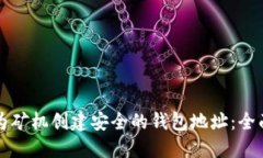 如何为矿机创建安全的钱