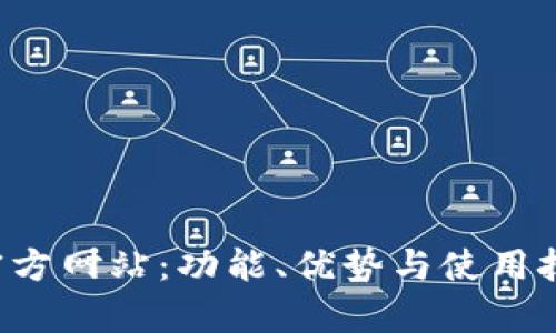 探索K宝官方网站:功能、优势与使用技巧全解析