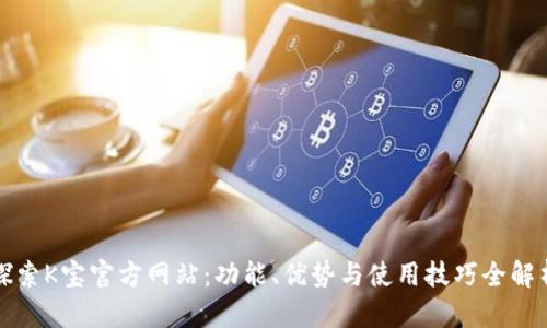 探索K宝官方网站:功能、优势与使用技巧全解析