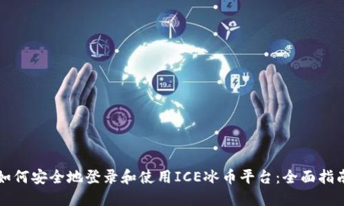 如何安全地登录和使用ICE冰币平台：全面指南