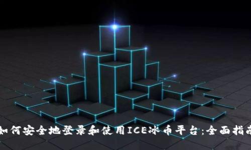 如何安全地登录和使用ICE冰币平台：全面指南