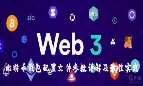 比特币钱包配置文件参数详解及最佳实践
