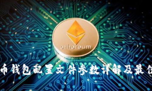 比特币钱包配置文件参数详解及最佳实践