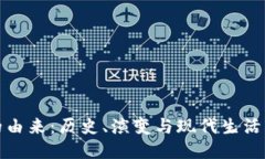 钱包的由来：历史、演变