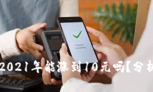 狗狗币2021年能涨到10元吗?分析与展望