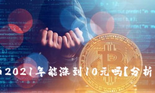 狗狗币2021年能涨到10元吗?分析与展望