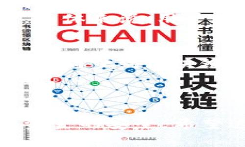   如何构建ZEC币钱包：全面指南 / 
 guanjianci ZEC币, Zcash钱包, 加密货币, 钱包构建 /guanjianci 

引言：了解加密货币和ZEC币
在数字货币的浪潮中，ZEC币（即Zcash）作为一种隐私保护型加密货币，其独特的隐私功能吸引了大量投资者与用户。ZEC币不仅代表着一种金融工具，更是现代数字经济的重要组成部分。在构建一个ZEC币钱包之前，我们需要对ZEC币有一个全面的了解。
ZEC币是一种基于区块链技术的数字货币，其最显著的特点是它的隐私保护功能。与比特币等传统数字货币不同，ZEC币采用了零知识证明（zk-SNARKs）技术，能够让用户在完成交易的同时保持匿名。这种技术保障了交易的安全性和用户的隐私，成为许多数字资产用户的首选。
在理解ZEC币的基础上，我们接下来将详细探讨如何构建一个安全、高效的ZEC币钱包。钱包作为加密货币的存储和管理工具，对于用户来说至关重要。

第一部分：ZEC钱包的类型
构建ZEC币钱包的第一步是理解市面上存在的各种钱包类型。不同的钱包有不同的功能和安全性，用户可以根据自己的需求选择适合自己的钱包类型。
一般来说，ZEC钱包可以分为以下几类：
ul
    listrong在线钱包（Web Wallets）/strong：这些钱包可以通过互联网轻松访问，用户只需在特定网站上注册即可使用。在线钱包操作简单，适合新手用户，但由于其依赖于第三方服务，安全性相对较低。/li
    listrong桌面钱包（Desktop Wallets）/strong：桌面钱包是下载到个人电脑上的软件，用户需要在本地设备上储存私钥。相较于在线钱包，桌面钱包安全性更高，但也需要定期进行维护和更新。/li
    listrong移动钱包（Mobile Wallets）/strong：这些钱包是安装在手机应用中的，用户可以随时随地管理自己的ZEC币。移动钱包专为方便用户设计，适合日常交易，但也存在手机丢失或被攻击的风险。/li
    listrong硬件钱包（Hardware Wallets）/strong：硬件钱包是一种物理设备，能够安全地存储私钥。这类钱包适合长期存储大型资产，安全性极高，但用户需支付硬件设备的费用。/li
/ul

第二部分：构建ZEC钱包的步骤
在了解了钱包的类型后，我们将详细介绍如何构建一个属于自己的ZEC币钱包。以下是构建ZEC钱包的基本步骤：

h41. 选择合适的钱包类型/h4
根据前面提到的不同钱包类型，用户可以首先确定自己所需的钱包类型。如果你是初学者，建议选择桌面钱包或在线钱包。如果你更关注安全性，那么硬件钱包是更好的选择。

h42. 下载安装钱包软件/h4
以桌面钱包为例，当确定了钱包类型后，用户可以访问Zcash的官方网站，下载并安装官方推荐的钱包软件。在安装过程中，注意选择适合您操作系统的版本。

h43. 创建钱包账户/h4
安装完成后，用户需要创建一个钱包账户。在创建账户时，系统会生成一个私钥和公钥。公钥是给他人发送ZEC币的地址，而私钥则是访问和管理暗币存储的钥匙，务必妥善保管，不得泄露。

h44. 备份钱包/h4
钱包创建完成后，务必进行备份。大多数钱包软件都会提供备份功能，用户需将备份文件妥善保存，以便在设备故障或丢失时恢复钱包。

h45. 开始使用钱包/h4
备份完成后，用户可以开始使用钱包进行ZEC币的存储、接收和发送。注意时常更新钱包软件，保证其安全性。

第三部分：ZEC钱包的安全性考虑
在使用ZEC钱包过程中，安全性是一个重要因素。投资者需要采取措施防止钱包被攻击或丢失资金。以下是一些建议以增强钱包的安全性：
ul
    listrong定期更新软件/strong：确保你的钱包软件是最新版本，及时修补可能存在的安全漏洞。/li
    listrong使用强密码/strong：为你的钱包设置一个复杂的密码，避免使用简单常见的密码。/li
    listrong启用两步验证/strong：如果钱包支持两步验证，建议启用此功能，以增加额外的安全保障。/li
    listrong定期备份/strong：定期更新钱包备份，特别是在进行重要操作之前。/li
/ul

第四部分：常见问题解答

h4问题1：如何选择适合自己的ZEC钱包？/h4
选择适合自己的ZEC钱包需要考虑多个因素，首先是安全性。如果你持有较大的ZEC币资产，建议选择硬件钱包以确保资金安全。其次，用户需要考虑使用的便捷性，在线钱包或移动钱包适合需要频繁交易的用户。此外，用户的技术能力和经验也是选择钱包的关键，初学者可以选择用户友好的桌面或在线钱包，而经验丰富的用户则可以选择功能更为强大的桌面钱包。
另外，社区的反馈和保险保障也是选择钱包的重要指标。在决定之前，建议查阅其他用户的评价和推荐，以帮助你做出最明智的选择。

h4问题2：如何确保ZEC钱包的安全性？/h4
确保ZEC钱包的安全性，需要从多个方面进行着手。首先要使用添加了强加密技术的钱包，并确保定期更新。其次，用户需要为钱包设置强大的密码，并启用两步验证等安全措施。同时，保护私钥是必须的，用户不要将私钥保存在联网的设备上，而是选择将其存储在离线环境或硬件钱包中。
此外，用户应定期对钱包进行备份，包括在不同的位置存储备份文件，以防止丢失。在选择使用在线钱包时，要优选那些声誉良好、历史悠久的平台，并严格遵守安全操作规范。

h4问题3：ZEC与其他加密货币在钱包使用上的不同之处是什么？/h4
ZEC币与其他加密货币如比特币、以太坊等在钱包使用上的差异主要体现在隐私保护上。用户在使用ZEC钱包时，可以充分利用其提供的隐私交易特性，而其他一些加密货币则可能没有这样功能。此外，ZEC钱包可能支持更加复杂的交易功能，比如选择不同的隐私层次，而这些在其他钱包中可能并不具备。
此外，ZEC钱包的用户界面与其他加密货币钱包也可能存在较大差异。比如Zcash钱包可能需要用户了解私钥和公钥的运作方式，而以太坊钱包则可能更多集中在代币的管理。总体来说，用户在使用ZEC钱包时，应充分理解ZEC的特性和使用方法。

h4问题4：ZEC钱包的恢复流程是什么样的？/h4
若用户需要恢复ZEC钱包，首先需要有之前备份的钱包文件或助记词。恢复过程通常包括打开钱包软件，选择恢复钱包的选项，并输入备份的数据。一旦数据验证通过，钱包将重新同步到区块链，用户可以访问之前的资金和交易记录。
过程中，如果涉及到助记词，用户需准确输入每一个单词，顺序也需保持一致。在此过程中，确保操作环境的安全，避免在公用或不安全的网络环境中进行恢复操作，以防信息泄露。

总结
构建ZEC钱包的过程涉及到对钱包类型的选择、软件的下载与安装、账户的创建与备份等多个环节。在整个过程中，安全性是不可忽视的因素，用户需时刻关注钱包的安全性和资金的安全。希望这一篇文章能够为你提供帮助，让你对ZEC币钱包的构建有更深入的认识与理解。