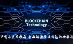 绿币钱包下载与使用指南
