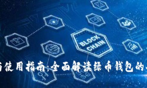 绿币钱包下载与使用指南:全面解读绿币钱包的功能及操作步骤