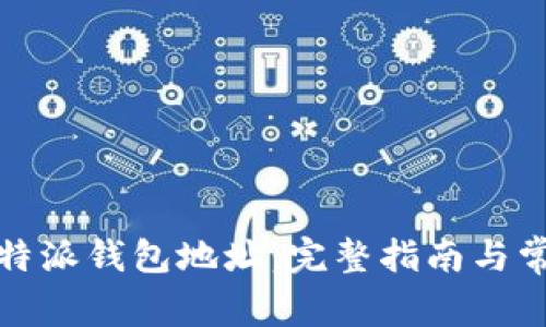 如何获取比特派钱包地址:完整指南与常见疑问解答