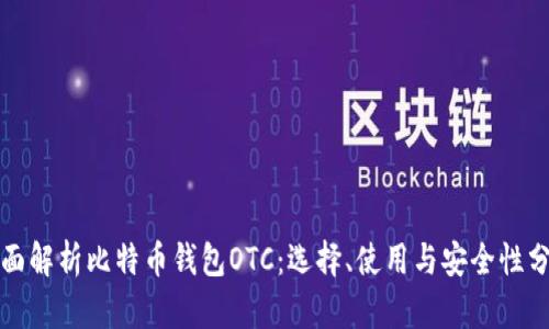 全面解析比特币钱包OTC:选择、使用与安全性分析