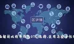 全面解析比特币钱包OTC：