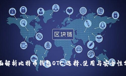 全面解析比特币钱包OTC:选择、使用与安全性分析