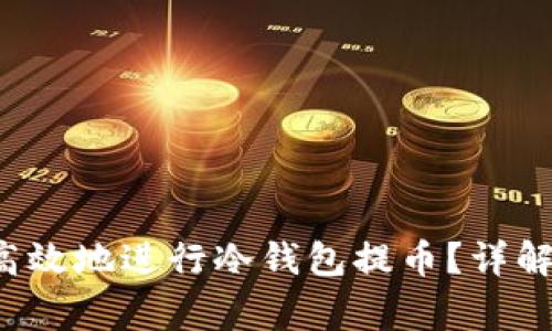 jiaoti如何安全高效地进行冷钱包提币?详解流程与注意事项