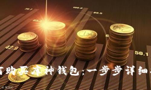 如何购买库神钱包:一步步详细指南