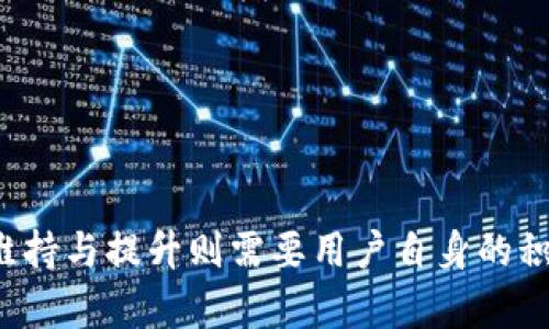 详细解读v0v钱包信用及其影响因素/
v0v, 钱包信用, 数字货币, 信用评级/guanjianci

引言

在数字货币的迅猛发展中，各种钱包及交易平台如雨后春笋般涌现。作为其中之一的v0v钱包，其信用问题引起了用户的广泛关注。信用在数字货币交易中扮演着至关重要的角色，它不仅影响用户的交易体验，还可能直接关系到资产的安全性。本文将深入探讨v0v钱包的信用构成及其影响因素，帮助用户更好地理解和使用这一数字资产管理工具。


一、v0v钱包概述

v0v钱包是一个专注于数字货币管理的多功能钱包，支持多种主流数字货币的存储与交易。其设计理念旨在为用户提供安全、便捷的数字资产管理体验。与其他钱包相比，v0v钱包以其用户友好的界面和高效的交易速度而受到用户的喜爱。此外，v0v钱包还提供了一系列与信用相关的功能，帮助用户提升其钱包的信用评级，从而享受更多福利。


二、钱包信用的定义与重要性

钱包信用指的是用户在使用某一数字货币钱包过程中的信用表现，包括交易频率、充值频率、资产安全性等一系列指标。信用的高低不仅能影响交易的流畅性，还在某些情况下决定了用户的交易额度和手续费折扣。对于v0v钱包而言，良好的信用记录能够帮助用户更快地完成交易，提高资金使用效率。


三、影响v0v钱包信用的因素

v0v钱包的信用评价体系是一个综合性的指标，它受多种因素的影响：
1. **交易频率**：活跃的用户通过频繁的交易和更高的交互率可以提升其信用等级。
2. **资金安全性**：如果用户的账户未曾遭受黑客攻击或资金损失，钱包的信用评分相对较高。
3. **社区反馈**：用户在社区中的评分和反馈也会直接影响钱包的信用。
4. **合规性和透明度**：遵循相关法律法规并向用户透明展示交易规则，也能够提升用户的信任度。


四、如何提升v0v钱包的信用

为提升v0v钱包的信用，用户可以采取以下措施：
1. **保持活跃交易**：经常使用钱包进行交易，增加交易量和频率，以此提升信用评分。
2. **保留交易记录**：保留良好的交易记录，确保每一次交易都是安全、合法的。
3. **参与社区活动**：参与社区讨论，给予反馈和建议，可以提升用户在社区中的声望。
4. **遵循安全规范**：使用二步验证等安全措施，确保账户安全性，以避免信用受损。


五、常见问题解答

问题一：v0v钱包的信用评分如何查询？

要查询v0v钱包的信用评分，用户可以通过以下几个步骤实现：
1. **登录账户**：首先，用户需要登录到自己的v0v钱包账户。
2. **进入信用中心**：在账户主页或设置中，寻找“信用中心”或类似名称的选项，点击进入。
3. **查看评分**：在信用中心中，用户可以看到自己当前的信用评分，并且往往会有详细的评分构成说明，为用户提供更为直观的参考。
4. **历史记录查询**：除了当前得分外，用户还可以查看过往的信用评分记录，以了解自己的信用变化。


问题二：为什么我的v0v钱包信用评分降低？

信用评分降低可能源于多种因素：
1. **低交易活动**：如果用户一段时间没有进行交易，活跃度下降，有可能导致信用评分降低。
2. **负面反馈**：在社区中收到的负面反馈或者评价，也会直接影响用户的信用评分。
3. **安全事件**：如果用户账户曾遭受黑客攻击或者出现资金损失，将对信用评分产生负面影响。
4. **不遵循规则**：不遵循交易规则，或者出现合规性问题，也会导致信用评分的下降。


问题三：如何处理信用评分下降的情况？

针对信用评分下降的情况，用户应采取及时的措施：
1. **分析评分原因**：首先要分析导致评分下降的原因，找到问题的根源，以便制定解决方案。
2. **重新进行交易**：增加交易频率，进行有效的数字货币买卖，恢复活跃度。
3. **改善社区形象**：参与社区，积极互动，给予正面的反馈，提升在社区中的形象。
4. **增强账户安全性**：确保账户的安全性与隐私保护，提高账号的防护措施，以杜绝未来再次出现的安全事件。


问题四：v0v钱包的信用评级与其他钱包相比怎么样？

v0v钱包的信用评级在行业内相对科学合理，与其他钱包相比，具有以下优势：
1. **透明度高**：相较部分竞争对手，v0v钱包更为透明，用户能清晰了解自己信用的每一个构成元素。
2. **社区支持**：v0v钱包拥有活跃的用户社区，用户之间的互动可以提升信任度，也对信用评级有促进作用。
3. **靠谱的交易保障**：拥有安全的交易保障和较高的用户资产安全性，相对改善用户不安的心理，增加对信用体系的信任。
4. **与时俱进的评分机制**：相较其他钱包，v0v不断信用评估机制，更能贴合用户真实的交易需求。


总结

对于v0v钱包而言，信用不仅是其评估体系的一部分，更是用户与平台之间信任的重要载体。良好的信用评级可以为用户带来更多交易便利和福利，而信用的维持与提升则需要用户自身的积极努力与规范操作。通过解析影响信用的各种因素及其解决方案，用户不仅能够更好地使用v0v钱包，更能全面提升自己在加密货币领域的综合素养。
