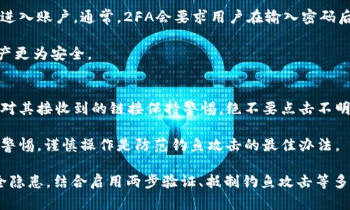 jiaoti如何安全管理你的QT钱包密码/jiaoti
QT钱包, 密码管理, 加密货币, 安全性/guanjianci

在数字货币的快速发展中，QT钱包（Qtum Wallet）作为一种主流的加密货币存储方式，受到了越来越多用户的关注。尽管QT钱包在区块链技术的基础上提供了安全便捷的虚拟货币存储和管理功能，但其安全性主要取决于用户对钱包密码的管理。这篇文章将深入探讨如何安全管理你的QT钱包密码，确保你的资产安全。

一、QT钱包的基本概述
QT钱包是QTUM（量子链）官方提供的一种轻便钱包，允许用户安全地存储、接收和发送QTUM币。QT钱包的界面友好，适合新手和资深用户。然而，随着加密货币的风险和诈骗事件的增多，如何安全管理QT钱包密码成为一个不容忽视的问题。

QT钱包使用密码系统来保护用户的私人密钥，确保只有用户本人才能访问其加密货币资产。用户在创建钱包时需要设置一个强密码，而这将成为了后续访问钱包和进行交易的钥匙。如果密码不安全，用户的资产就可能面临被盗的风险，因此管理好密码显得尤为重要。

二、密码的选择与设置
在设置QT钱包密码时，用户应该遵循一些最佳实践，以增强密码的安全性。首先，密码应该尽量长，建议至少使用12个字符，并结合字母、数字和特殊符号。其次，应避免使用常见的词语或短语，因为这些容易被黑客猜测或通过字典攻击破解。

此外，用户还应避免在多个平台上使用相同的密码。即便是某个其他账户被盗，黑客也可能会利用相同的密码进入QT钱包，因此确保每个平台都有独特的密码是十分重要的。

三、始终保持密码的私密性
用户必须确保他们的QT钱包密码不会泄露给任何人。这意味着在任何情况下面都不应与他人分享密码信息，无论对方看起来多么可信。此外，在输入密码时要注意周围环境，确保没有他人能够看到自己的输入。

许多人可能会选择把密码写下来以帮助记忆，但这可能导致安全隐患。最好的做法是使用密码管理工具来存储和管理密码，这样不仅安全，还能便于随时访问。此外，用户也可以使用一些密码变换法，例如在诸如“QT钱包”这个短语基础上加入个人相关信息进行变换，以帮助记忆。

四、定期更新与备份密码
为了最大限度地确保QT钱包的安全性，用户应该定期更新密码。例如，每隔六个月到一年更新一次密码，可以有效防止密码被破解或泄露。此外，备份私人密钥和密码也是非常重要的步骤。惊讶于这些知识有助于在忘记密码或遇到技术问题时找回钱包。

备份可以通过将密码与私钥写入安全的位置，例如保险箱或加密的文件中，确保这些信息只有自己可以接触到。此外，建议将备份信息分散存储在不同的安全位置，以降低丢失的风险。

问题一：忘记QT钱包密码该怎么办？
如果用户忘记了QT钱包的密码，恢复资产可能变得相当复杂。QT钱包设计上是为了让用户拥有更高的安全性，因此一旦密码丢失，就意味着用户可能无法访问其中的加密货币。首先，用户可以尝试找回密码，例如回忆设置密码时使用的数字或字母组合，或者尝试一些常用的变体。同样，回想密码相关的线索也可能有所帮助。

其次，某些QT钱包可能会支持密码恢复功能，如果用户在设置时临时保存了恢复密钥或助记词，用户可以利用这些信息重设密码或恢复访问权限。用户应认真查阅其钱包的使用手册或在线帮助，以查看是否有可能找回密码的相关功能。

如果所有恢复方式都未能成功，用户可能无可奈何，因此在设定密码时加强管理以及牢记重要的密码恢复信息是必要的。

问题二：QT钱包如何切换密码？
用户可以在QT钱包界面中找到密码设置选项，选择切换密码。通常只需输入当前的密码，然后输入新密码两次以确认。切换密码是一个很重要的过程，确保在切换密码时遵循前文中提到的安全性原则，及时更新甚至生成一个全新的、复杂的密码。强烈建议用户在每次更改密码后，尽快备份所需的相关信息。

另外，切换密码应在安全的网络环境下进行，例如在私密的Wi-Fi环境下，而非公共场所，以避免密码在网络传输中被窃取。同时，确保电脑或手机上没有运行任何可疑软件，不可让恶意程序监控用户的操作及输入。

问题三：QT钱包是否支持两步验证？
对于增加QT钱包的安全性，某些QT钱包提供两步验证功能（2FA），它是一种额外的安全保护机制，确保即便有人取得了用户的密码，仍无法进入账户。通常，2FA会要求用户在输入密码后，还需输入发送至用户手机或注册邮箱的验证码。这样一来，即使密码泄露，只有拥有手机或邮箱的人才能完成身份验证。

用户应在QT钱包的设置选项中查看是否支持2FA，并按照说明进行设置。通过启用2FA，用户可以显著增强QT钱包的安全性，确保其数字资产更为安全。

问题四：QT钱包使用中，怎样避免钓鱼攻击？
钓鱼攻击是一种常见的网络诈骗手段，攻击者伪装成信任的网站或服务来窃取用户的个人信息，包括钱包密码。为了阻止钓鱼攻击，用户应对其接收到的链接保持警惕，绝不要点击不明链接。此外，通过浏览器直接访问QT钱包的官方网站，而不是通过邮件或社交媒体提供的链接，这有助于规避钓鱼风险。

用户还可以启用浏览器的安全设置、反病毒软件以及一些反钓鱼插件。这些工具可以有效识别并警告用户关于可疑网站的访问。总之，保持警惕，谨慎操作是防范钓鱼攻击的最佳办法。

总结：安全管理QT钱包密码是保护数字资产的关键，用户应细致入微地关注密码设置、管理、切换和备份等方面，以最大程度上减少资产安全隐患。结合启用两步验证、抵制钓鱼攻击等多重保护措施，才能保证在财富增长过程中，资产的安全性。