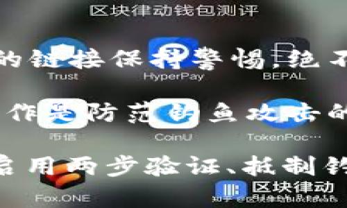 jiaoti如何安全管理你的QT钱包密码/jiaoti
QT钱包, 密码管理, 加密货币, 安全性/guanjianci

在数字货币的快速发展中，QT钱包（Qtum Wallet）作为一种主流的加密货币存储方式，受到了越来越多用户的关注。尽管QT钱包在区块链技术的基础上提供了安全便捷的虚拟货币存储和管理功能，但其安全性主要取决于用户对钱包密码的管理。这篇文章将深入探讨如何安全管理你的QT钱包密码，确保你的资产安全。

一、QT钱包的基本概述
QT钱包是QTUM（量子链）官方提供的一种轻便钱包，允许用户安全地存储、接收和发送QTUM币。QT钱包的界面友好，适合新手和资深用户。然而，随着加密货币的风险和诈骗事件的增多，如何安全管理QT钱包密码成为一个不容忽视的问题。

QT钱包使用密码系统来保护用户的私人密钥，确保只有用户本人才能访问其加密货币资产。用户在创建钱包时需要设置一个强密码，而这将成为了后续访问钱包和进行交易的钥匙。如果密码不安全，用户的资产就可能面临被盗的风险，因此管理好密码显得尤为重要。

二、密码的选择与设置
在设置QT钱包密码时，用户应该遵循一些最佳实践，以增强密码的安全性。首先，密码应该尽量长，建议至少使用12个字符，并结合字母、数字和特殊符号。其次，应避免使用常见的词语或短语，因为这些容易被黑客猜测或通过字典攻击破解。

此外，用户还应避免在多个平台上使用相同的密码。即便是某个其他账户被盗，黑客也可能会利用相同的密码进入QT钱包，因此确保每个平台都有独特的密码是十分重要的。

三、始终保持密码的私密性
用户必须确保他们的QT钱包密码不会泄露给任何人。这意味着在任何情况下面都不应与他人分享密码信息，无论对方看起来多么可信。此外，在输入密码时要注意周围环境，确保没有他人能够看到自己的输入。

许多人可能会选择把密码写下来以帮助记忆，但这可能导致安全隐患。最好的做法是使用密码管理工具来存储和管理密码，这样不仅安全，还能便于随时访问。此外，用户也可以使用一些密码变换法，例如在诸如“QT钱包”这个短语基础上加入个人相关信息进行变换，以帮助记忆。

四、定期更新与备份密码
为了最大限度地确保QT钱包的安全性，用户应该定期更新密码。例如，每隔六个月到一年更新一次密码，可以有效防止密码被破解或泄露。此外，备份私人密钥和密码也是非常重要的步骤。惊讶于这些知识有助于在忘记密码或遇到技术问题时找回钱包。

备份可以通过将密码与私钥写入安全的位置，例如保险箱或加密的文件中，确保这些信息只有自己可以接触到。此外，建议将备份信息分散存储在不同的安全位置，以降低丢失的风险。

问题一：忘记QT钱包密码该怎么办？
如果用户忘记了QT钱包的密码，恢复资产可能变得相当复杂。QT钱包设计上是为了让用户拥有更高的安全性，因此一旦密码丢失，就意味着用户可能无法访问其中的加密货币。首先，用户可以尝试找回密码，例如回忆设置密码时使用的数字或字母组合，或者尝试一些常用的变体。同样，回想密码相关的线索也可能有所帮助。

其次，某些QT钱包可能会支持密码恢复功能，如果用户在设置时临时保存了恢复密钥或助记词，用户可以利用这些信息重设密码或恢复访问权限。用户应认真查阅其钱包的使用手册或在线帮助，以查看是否有可能找回密码的相关功能。

如果所有恢复方式都未能成功，用户可能无可奈何，因此在设定密码时加强管理以及牢记重要的密码恢复信息是必要的。

问题二：QT钱包如何切换密码？
用户可以在QT钱包界面中找到密码设置选项，选择切换密码。通常只需输入当前的密码，然后输入新密码两次以确认。切换密码是一个很重要的过程，确保在切换密码时遵循前文中提到的安全性原则，及时更新甚至生成一个全新的、复杂的密码。强烈建议用户在每次更改密码后，尽快备份所需的相关信息。

另外，切换密码应在安全的网络环境下进行，例如在私密的Wi-Fi环境下，而非公共场所，以避免密码在网络传输中被窃取。同时，确保电脑或手机上没有运行任何可疑软件，不可让恶意程序监控用户的操作及输入。

问题三：QT钱包是否支持两步验证？
对于增加QT钱包的安全性，某些QT钱包提供两步验证功能（2FA），它是一种额外的安全保护机制，确保即便有人取得了用户的密码，仍无法进入账户。通常，2FA会要求用户在输入密码后，还需输入发送至用户手机或注册邮箱的验证码。这样一来，即使密码泄露，只有拥有手机或邮箱的人才能完成身份验证。

用户应在QT钱包的设置选项中查看是否支持2FA，并按照说明进行设置。通过启用2FA，用户可以显著增强QT钱包的安全性，确保其数字资产更为安全。

问题四：QT钱包使用中，怎样避免钓鱼攻击？
钓鱼攻击是一种常见的网络诈骗手段，攻击者伪装成信任的网站或服务来窃取用户的个人信息，包括钱包密码。为了阻止钓鱼攻击，用户应对其接收到的链接保持警惕，绝不要点击不明链接。此外，通过浏览器直接访问QT钱包的官方网站，而不是通过邮件或社交媒体提供的链接，这有助于规避钓鱼风险。

用户还可以启用浏览器的安全设置、反病毒软件以及一些反钓鱼插件。这些工具可以有效识别并警告用户关于可疑网站的访问。总之，保持警惕，谨慎操作是防范钓鱼攻击的最佳办法。

总结：安全管理QT钱包密码是保护数字资产的关键，用户应细致入微地关注密码设置、管理、切换和备份等方面，以最大程度上减少资产安全隐患。结合启用两步验证、抵制钓鱼攻击等多重保护措施，才能保证在财富增长过程中，资产的安全性。