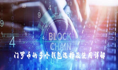 门罗币的多个钱包选择及使用详解