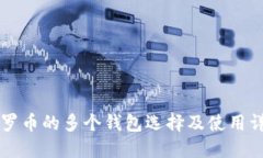 门罗币的多个钱包选择及