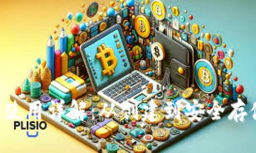 Qtum币钱包使用详解:从创建到安全存储的全面指南