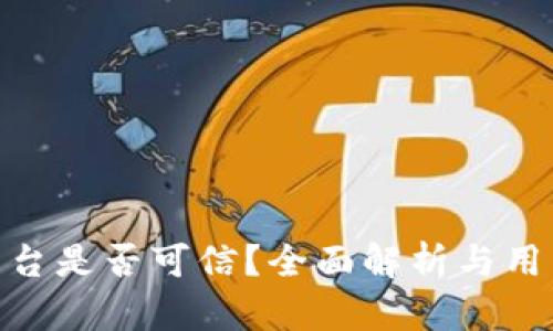 HH5平台是否可信?全面解析与用户指南