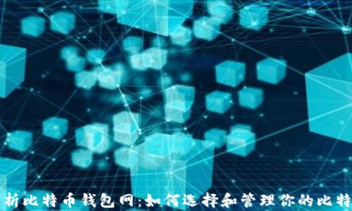 
全面解析比特币钱包网：如何选择和管理你的比特币资产