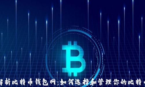 
全面解析比特币钱包网：如何选择和管理你的比特币资产