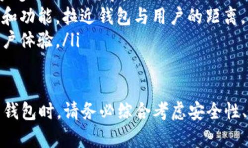   如何选择适合自己的特帀钱包？全面解析与购买指南 / 
 guanjianci 特帀钱包, 数字货币, 安全性, 投资指南 /guanjianci 

特帀钱包简介
特帀钱包是用于存储、管理和交易数字货币的一种应用程序或硬件。随着数字货币的普及，特帀钱包的种类越来越多，不同的特帀钱包提供了各自的特色功能与安全措施。在选择适合自己的特帀钱包时，用户需要考虑多个因素，包括安全性、易用性、支持的数字货币种类及功能扩展性等。

选择特帀钱包的关键因素
选择一款合适的特帀钱包是确保数字资产安全和交易顺利的关键。在选择特帀钱包时，可考虑以下几个因素：
ul
listrong安全性：/strong特帀钱包的首要特性是安全性。对于数字货币持有者而言，钱包的安全性直接关系到资产的安全。目前，较为安全的特帀钱包有硬件钱包、冷钱包（离线钱包）等，这些钱包不会直接连接互联网，降低了被黑客攻击的风险。/li
listrong易用性：/strong对于新手用户来说，易用性是选择特帀钱包的重要标准。用户需要能够迅速上手，并方便地进行交易、转账等操作。一些钱包提供了用户友好的界面以及简化的操作流程，能够吸引更多用户。/li
listrong支持的数字货币种类：/strong不同的特帀钱包支持不同种类的数字货币。在选择钱包时，用户需确认钱包是否支持他们希望持有或交易的数字货币。对于投资多种数字货币的用户，选择支持多种货币的特帀钱包是明智的选择。/li
listrong功能扩展性：/strong许多特帀钱包提供了一些额外功能，如集成交易所、借贷和投资服务等。考虑钱包的功能是否符合你的需求，将有助于在长期使用中获得更多便利。/li
/ul

特帀钱包的类型
特帀钱包可以分为多种类型，常见的有：软件钱包、硬件钱包和纸钱包。
ul
listrong软件钱包：/strong这类钱包通常是应用程序，可以在手机、平板或电脑上安装。软件钱包使用方便、即刻可用，非常适合日常交易。然而，由于连接互联网，安全性相对较低。/li
listrong硬件钱包：/strong硬件钱包是具有物理形态的设备，类似USB闪存盘，通常被认为是最安全的存储数字货币的方式。由于其离线存储的特点，黑客无法远程攻击，保障了资产的安全。/li
listrong纸钱包：/strong纸钱包是一种将私钥和公钥打印在纸上的方式。尽管它的安全性极高（防止在线攻击），但若纸张损坏或遗失，则无法恢复数字资产，因此需要妥善保管。/li
/ul

如何购买特帀钱包
购买特帀钱包的途径和方法多种多样。以下是一些常见的购买渠道：
ul
listrong官网：/strong购买钱包的最安全方式是直接访问特帀钱包的官方网站。在官网上购买，通常可以确保产品是真品，避免遭到假冒产品的风险。/li
listrong授权经销商：/strong一些钱包提供授权经销商，通过正规渠道进行购买，确保安全和产品的可信度。在购买之前，可查阅官方网站查看授权经销商的名单。/li
listrong电商平台：/strong如亚马逊、eBay等主流电商平台上也可以购买到特帀钱包。建议购买时选择信誉好的卖家，并查看买家的评价，降低风险。/li
listrong二手市场：/strong在二手市场上购买特帀钱包可以节省开支，但风险较大，需谨慎甄别产品是否存在问题。如选择此途径，需确认产品的功能完好性。/li
/ul

常见问题解答

问题一：特帀钱包的安全性如何提升？
提升特帀钱包的安全性是每位数字货币持有者的首要任务。可以通过多个维度来增强安全性。
ul
listrong使用强密码：/strong创建一个强度高的密码是基本要求。避免使用简单的、容易猜到的密码，如出生日期或常见单词。结合数字、大小写字母和特殊符号，能提高破解难度。/li
listrong启用双重身份验证：/strong许多特帀钱包提供双重身份验证功能，即使密码被攻击者获取，仍需要额外的身份验证，提升了安全性。/li
listrong定期更新钱包应用：/strong钱包的开发者会定期更新软件，以修复漏洞和增强安全性，保持应用程序更新，减少被攻击的风险。/li
listrong私钥安全保管：/strong无论是什么类型的特帀钱包，私钥都是访问资产的关键。一旦私钥被他人获取，资产就可能被盗。因此，务必保护好私钥，不随便分享，适时使用离线存储手段（如硬件钱包或纸钱包）。/li
/ul

问题二：特帀钱包如何备份与恢复？
备份与恢复特帀钱包至关重要，确保用户能够在设备丢失或损坏的情况下，轻松恢复其数字资产。
ul
listrong备份助记词：/strong大部分钱包在创建时会生成一组助记词，用户应将其妥善保存。助记词的作用是恢复钱包，切勿轻易分享或存放于不安全的地方。/li
listrong导出私钥：/strong用户可以选择手动导出私钥并进行备份，需注意安全存放。私钥丢失则无法恢复钱包。/li
listrong定期检查备份：/strong用户应定期检查备份的有效性，确保无论何时都能成功恢复数字资产。如果设备发生损坏，能够顺利地进行恢复。/li
/ul

问题三：特帀钱包的交易费用如何计算？
特帀钱包的交易费用通常由网络费用（矿工费用）与钱包服务费两部分组成。用户在进行交易时，应了解各个费用的构成。
ul
listrong网络费用：/strong网络费用是支付给矿工的费用，用于激励他们处理和验证交易。该费用根据网络拥堵程度和用户设定的优先级而变动，通常在交易繁忙时增加。/li
listrong钱包服务费：/strong一些特帀钱包提供附加服务时，可能会收取一定的服务费用。例如，交易所功能或者用户联系客服时，可能会产生费用。/li
listrong费用设置：/strong在进行交易时，许多钱包允许用户自定义网络费用。用户需根据自己的需求决定交易的优先级，适当设置费用。/li
/ul

问题四：特帀钱包的未来发展趋势如何？
特帀钱包的未来发展充满潜力，随着区块链技术逐渐成熟，数字资产的增长，特帀钱包将朝着几个方向发展：
ul
listrong安全性提升：/strong随着加密技术的不断进步，未来的特帕钱包会采用更高一级的加密算法和多重验证方式，以应对日益严峻的安全挑战。/li
listrong功能多样化：/strong钱包将不仅仅用于存储数字资产，未来有可能引入更多金融产品（如借贷、理财、支付等），满足用户多元化的需求。/li
listrong用户体验：/strong随着用户对数字货币的认知度提升，钱包的用户体验也会越来越重视，将提供更多简易的操作界面和功能，拉近钱包与用户的距离。/li
listrong跨链互操作性：/strong随着越来越多的区块链出现，特帕钱包可能会实现跨链交易与资产的管理，提供更加无缝的用户体验。/li
/ul

通过以上详细的解析，相信你已经对如何选择特帀钱包、其类型、购买方法及相关问题有了一定的了解。在选择适合自己的特帀钱包时，请务必综合考虑安全性、易用性及功能等因素，以保护好自己的数字资产。