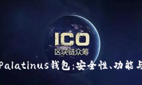 全面解析Palatinus钱包:安全性、功能与使用指南
