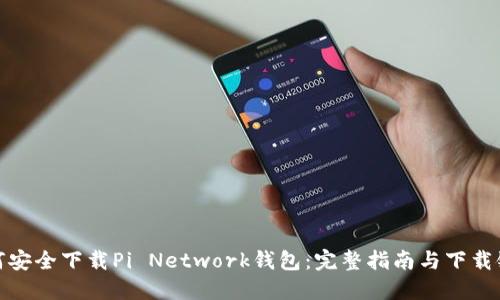 如何安全下载Pi Network钱包:完整指南与下载链接