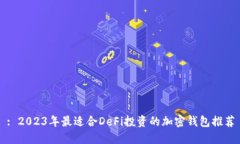 : 2023年最适合DeFi投资的加