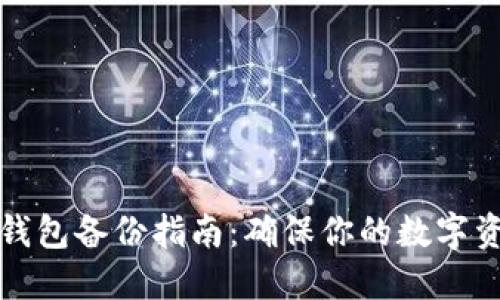 比特币钱包备份指南:确保你的数字资产安全