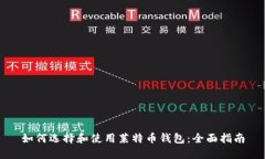 如何选择和使用莱特币钱