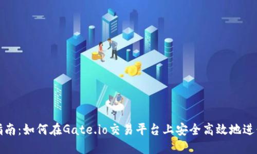 全面指南:如何在Gate.io交易平台上安全高效地进行操作